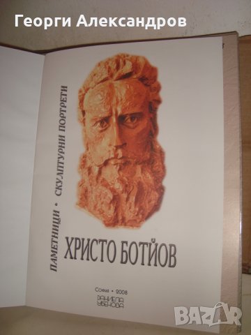 ХРИСТО БОТЙОВ ЛУКСОЗЕН ПАМЕТЕН АЛБУМ ПАМЕТНИЦИ СКУЛПТУРНИ ПОРТРЕТИ 2008г 160г от РОЖДЕНИЕТО на БОТЕВ, снимка 5 - Българска литература - 35899162