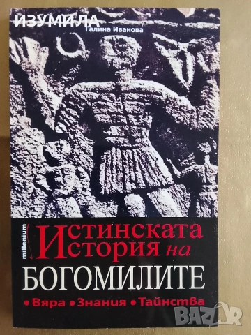 Истинската история на богомилите - Галина Иванова 