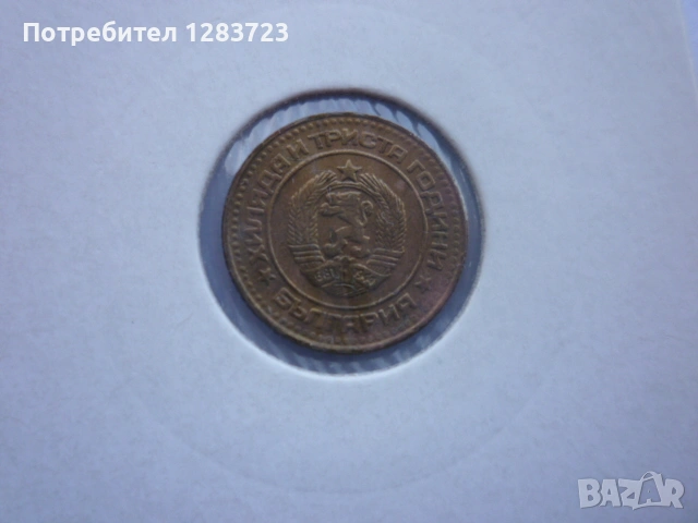1 стотинка 1981 година, снимка 10 - Нумизматика и бонистика - 53678872