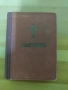 стар православен Молитвеник 1948г.перфектно състояние, снимка 3