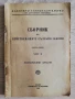 Сборник на действащите съдебни закони 1878-1948, част 2: Наказателни закони, снимка 1