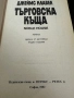 Джеймс Клавел -Търговска къща в 2книги/1и2, снимка 3