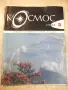 Списание "Космос - брой 3 - 1984 г." - 64 стр., снимка 1