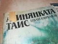 АТИНЯНКАТА ТАИС-КНИГА 0710241625, снимка 7