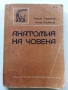 Анатомия на Човека-учебник записки - Т.Тодоров,И.Стоянов - 1979г., снимка 1