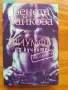 Триумфът на кучките.Продължението Венета Райкова, снимка 1