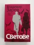 Светове, снимка 1
