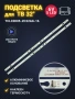 LED BAR SET TCL32D05-ZC22AG-16, снимка 6