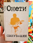 Сбогувания - Хуан Карлос Онети, снимка 1 - Художествена литература - 44922929