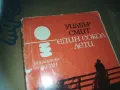 ЕДИН СОКОЛ ЛЕТИ-КНИГА 3009241627, снимка 4