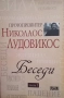 Беседи. Том 1-2 Николаос Лудовикос, снимка 1