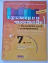 Сборници за 7 клас по математика и български, снимка 1
