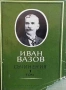 Съчинения в четири тома. Том 1-4 Иван Вазов, снимка 1