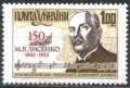 Чиста марка М.В. Лисенко композитор 1992 от Украйна , снимка 1 - Филателия - 41822918