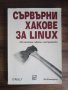 Сървърни хакове за Linux-Роб Фликенджър, снимка 1 - Специализирана литература - 40954717