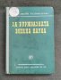 Продавам книга 'За буржоазната военна наука , снимка 1 - Други - 41558618