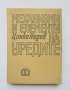 Книга Механизми и елементи на уредите - Цанко Недев 1969 г.