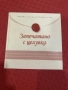 Книга Запечатано с целувка / Любовни писма на велики мъже , снимка 1