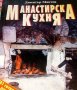 Манастирска кухня Димитър Мантов
