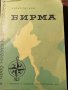 Бирма - Борис Петков - 1963г, снимка 1 - Художествена литература - 39760369