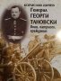 Генерал Георги Тановски - воин, патриот, гражданин- Борислав Дичев, снимка 1 - Българска литература - 44433109