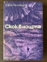 книга СКОК В НОЩТА - Георги Башикаров, снимка 1