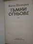 Исторически книги от Стефан Дичев, Антон Дончев,Бончо Несторов, Тр. Керелов, снимка 10