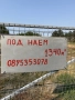 Парцел под наем, снимка 2