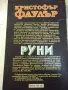 Книга "Руни - Кристофър Фаулър" - 384 стр., снимка 6