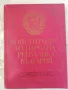 Конституция на Народна Република България, 1976 г-Борис Спасов, Снежана Начева, снимка 1