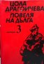 Повеля на дълга. Книга 1-3 Цола Драгойчева, снимка 3