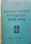 Въпроси по отбраната на гражданските морски кораби, снимка 1