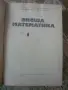 Висша математика част 1 и част 5, снимка 3