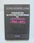 Книга Ръководство за курсово проектиране на парогенератори в ТЕЦ и ЯЕЦ - Юрий Липов и др. 1982 г.