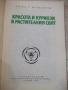 Книга "Красота и куриози в раст.свят-А.Железаров" - 120 стр., снимка 2