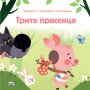 Приказка с панорамни илюстрации: Трите прасенца, снимка 1 - Детски книжки - 42020574