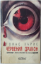 Червения дракон, Томас Харис(15.6), снимка 1 - Художествена литература - 42483772