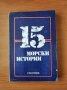 15 морски истории - Сборник, снимка 1
