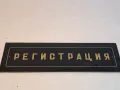 оригинална ретро стъклена табела Регистрация 18/1, снимка 1