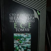 Сто и петдесет шедьовъра на..., снимка 5 - Художествена литература - 35744193