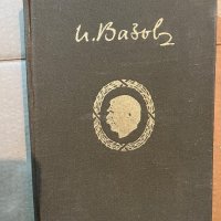 Иван Вазов-Събрани съчинения Том-17, снимка 1 - Българска литература - 39804329