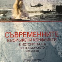 Съвременните въоръжени конфликти в историята на военноморското изкуство, снимка 1 - Специализирана литература - 41774568