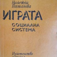 Играта-социална система-Надежда Витанова, снимка 1 - Специализирана литература - 41420947