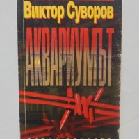 Книга Аквариумът - Виктор Суворов 1997 г., снимка 1 - Други - 41084035