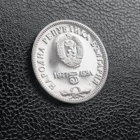 Юбилейна сребърна монета - 5 лв. 1977 г. П.Славейков, снимка 2 - Нумизматика и бонистика - 41064009