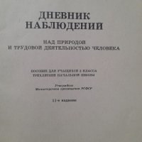 Дневник наблюдений над природой и трудовой деятельностью человека для 2. класса, снимка 2 - Учебници, учебни тетрадки - 40510773