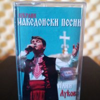 Илия Луков - Избрани Македонски песни, снимка 1 - Аудио касети - 35676928