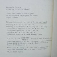 Книга История на изкуството. Том 1-4 Михаил Алпатов 1974 г., снимка 6 - Други - 41800899