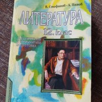 Учебник по литература за 9, 10, 11, 12кл., снимка 4 - Учебници, учебни тетрадки - 42233434