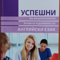 Успешни на НВО по английски език 10 клас, снимка 1 - Учебници, учебни тетрадки - 42220449
